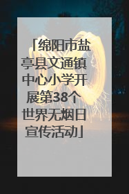绵阳市盐亭县文通镇中心小学开展第38个世界无烟日宣传活动