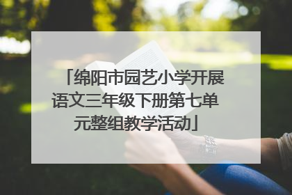 绵阳市园艺小学开展语文三年级下册第七单元整组教学活动