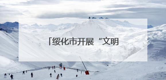 绥化市开展“文明交通 志愿同行”擦亮城市名片活动