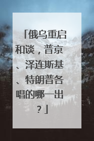 俄乌重启和谈，普京、泽连斯基、特朗普各唱的哪一出？