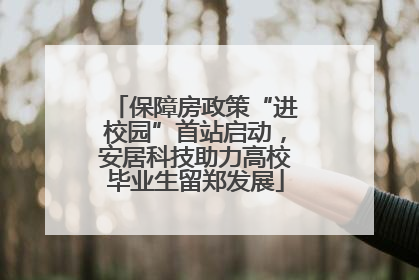 保障房政策“进校园”首站启动，安居科技助力高校毕业生留郑发展