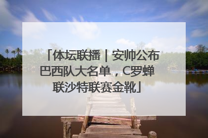 体坛联播｜安帅公布巴西队大名单，C罗蝉联沙特联赛金靴