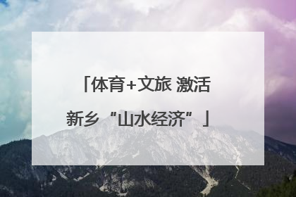 体育+文旅 激活新乡“山水经济”