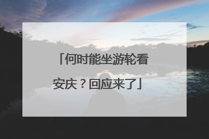 何时能坐游轮看安庆？回应来了