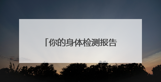 你的身体检测报告生成了吗？“元气觉醒健康养成计划”关爱健康行动举行