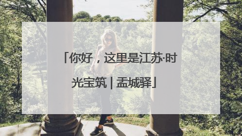 你好，这里是江苏·时光宝筑 | 盂城驿