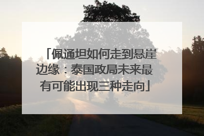 佩通坦如何走到悬崖边缘：泰国政局未来最有可能出现三种走向