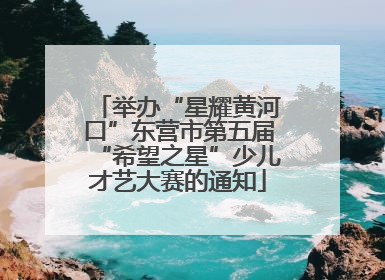 举办“星耀黄河口”东营市第五届“希望之星”少儿才艺大赛的通知