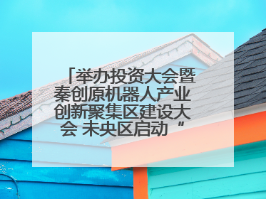 举办投资大会暨秦创原机器人产业创新聚集区建设大会 未央区启动“陕西省机器人产业聚集区”建设