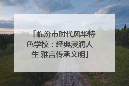 临汾市时代风华特色学校：经典浸润人生 雅言传承文明
