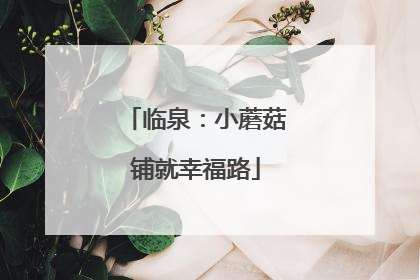 临泉：小蘑菇铺就幸福路