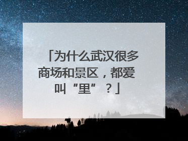 为什么武汉很多商场和景区，都爱叫“里”？