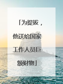 为提拔，他送给国家工作人员巨额财物