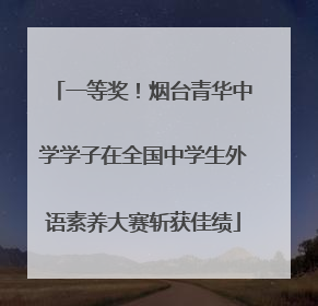 一等奖！烟台青华中学学子在全国中学生外语素养大赛斩获佳绩