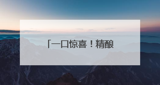 一口惊喜！精酿啤酒节，坐星空版公交兜风夜上海