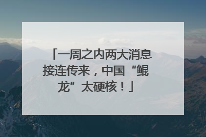 一周之内两大消息接连传来，中国“鲲龙”太硬核！