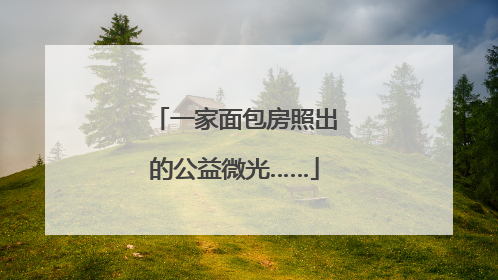 一家面包房照出的公益微光……