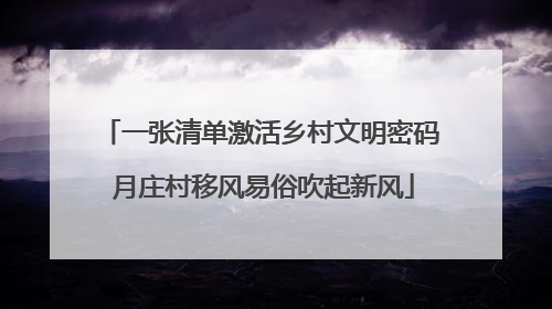 一张清单激活乡村文明密码 月庄村移风易俗吹起新风