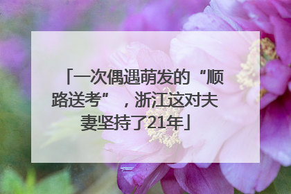 一次偶遇萌发的“顺路送考”，浙江这对夫妻坚持了21年