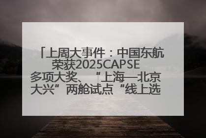 上周大事件：中国东航荣获2025CAPSE多项大奖、“上海—北京大兴”两舱试点“线上选餐”、携手菜鸟推进航空维修数字化转型