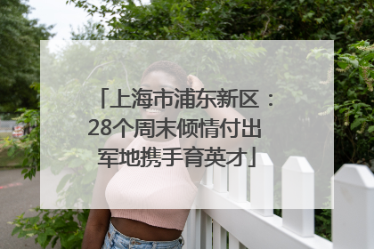 上海市浦东新区：28个周末倾情付出 军地携手育英才