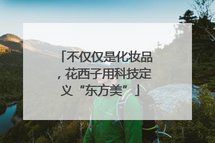 不仅仅是化妆品，花西子用科技定义“东方美”