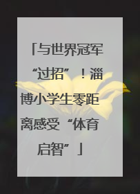 与世界冠军“过招”！淄博小学生零距离感受“体育启智”