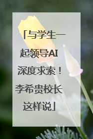与学生一起领导AI深度求索！李希贵校长这样说