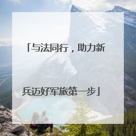 与法同行，助力新兵迈好军旅第一步