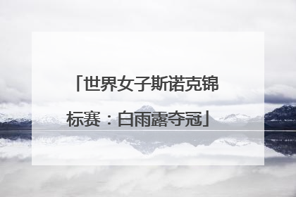 世界女子斯诺克锦标赛：白雨露夺冠