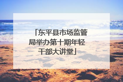 东平县市场监管局举办第十期年轻干部大讲堂