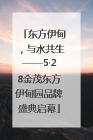 东方伊甸，与水共生——5·28金茂东方伊甸园品牌盛典启幕