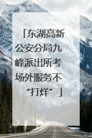 东湖高新公安分局九峰派出所考场外服务不“打烊”