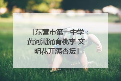 东营市第一中学：黄河潮涌育桃李 文明花开满杏坛