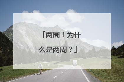 两周！为什么是两周？