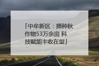 中牟新区：播种秋作物53万余亩 科技赋能丰收在望