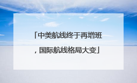 中美航线终于再增班，国际航线格局大变
