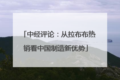 中经评论：从拉布布热销看中国制造新优势