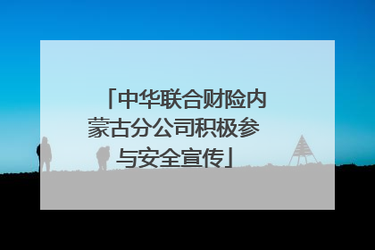 中华联合财险内蒙古分公司积极参与安全宣传