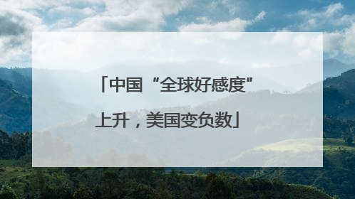 中国“全球好感度”上升，美国变负数