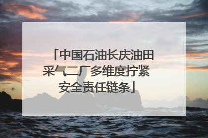 中国石油长庆油田采气二厂多维度拧紧安全责任链条