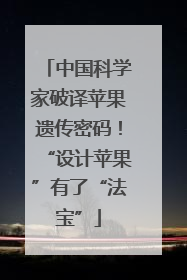 中国科学家破译苹果遗传密码！“设计苹果”有了“法宝”