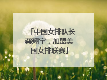 中国女排队长龚翔宇，加盟美国女排联赛