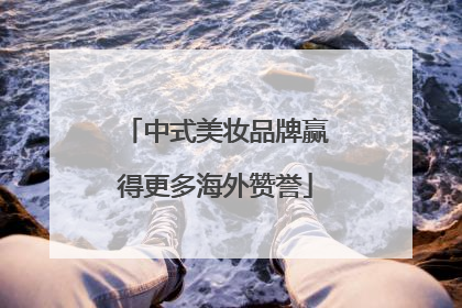 中式美妆品牌赢得更多海外赞誉