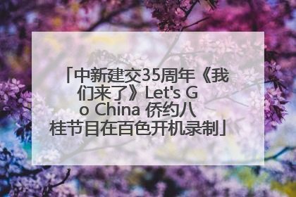 中新建交35周年《我们来了》Let's Go China 侨约八桂节目在百色开机录制
