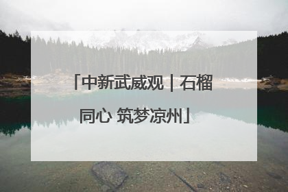 中新武威观｜石榴同心 筑梦凉州