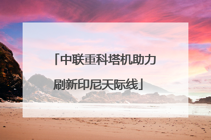 中联重科塔机助力刷新印尼天际线