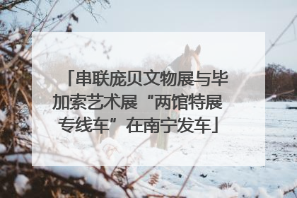 串联庞贝文物展与毕加索艺术展“两馆特展专线车”在南宁发车