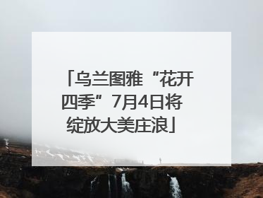 乌兰图雅“花开四季”7月4日将绽放大美庄浪