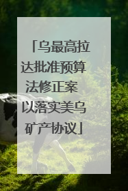 乌最高拉达批准预算法修正案 以落实美乌矿产协议